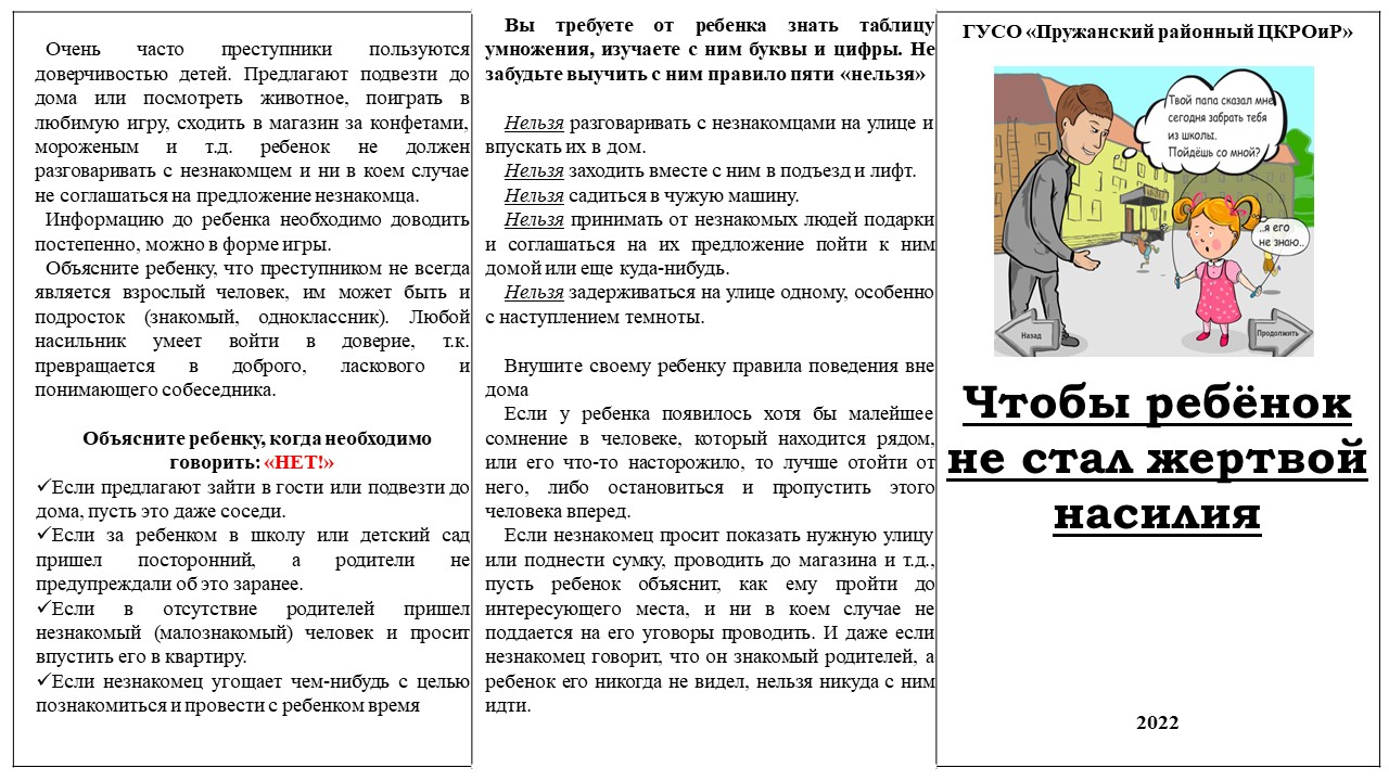 Чтобы ребенок не стал жертвой насилия — Пружанский районный центр  коррекционно-развивающего обучения и реабилитации